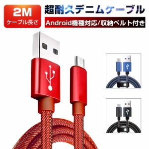 micro USBケーブル Android用 マイクロUSB 2m 急速充電ケーブル デニム生地 収納ベルト付き モバイルバッテリー スマホ充電器モバイルバ