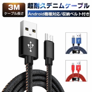 micro USBケーブル マイクロUSB 3m 急速充電ケーブル デニム生地 収納ベルト付き モバイルバッテリー スマホ充電器  モバイルバッテリー 