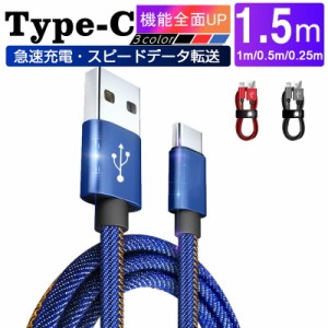 USB Type-Cケーブル Type-C 充電器 長さ0.25/0.5/1/1.5m デニム生地 収納ベルト付き 高速充電 データ転送ケーブル Xperia XZ2 Galaxy S9+