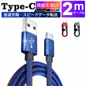 USB Type-Cケーブル Type-C 充電器 高速充電 長さ 2m デニム生地 収納ベルト付き データ転送ケーブル モバイルバッテリー Android用  Xpe