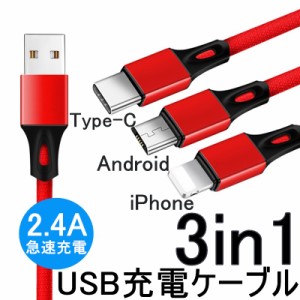 3in1 iPhoneケーブル Android用 Type-C用 micro USB 急速充電ケーブル データ転送 高耐久ナイロン モバイルバッテリー 充電器 USBケーブ