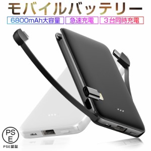 モバイルバッテリー 充電器 6800mAh 3台同時急速充電 ケーブル内蔵 大容量 iOS/Android対応 軽量 薄型 スマホ 携帯充電器 極薄 急速充電 