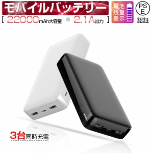 モバイルバッテリー 22000mAh超大容量 移動電源 残量表示 3台同時充電 2ポート スマホ急速充電器 モバイルバッテリー 電源バンクiPhone/T