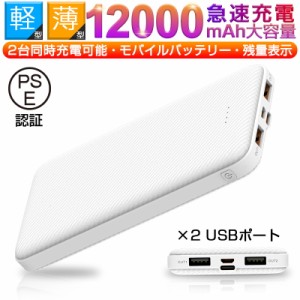 モバイルバッテリー スマホ充電器 12000mAh大容量 小型 残電量表示 2台同時充電 iPhone、iPad、Android各種対応 PSE認証済 