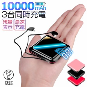 モバイルバッテリー 10000mAh 急速充電 低温充電ケーブル内蔵 軽量 LED残電量表示 ミニタイプ Type-C 変換コネクタ付 3台同時充電