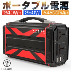 ポータブル電源 大容量64800mAh/240Wh 家庭用蓄電池 純正弦波 AC/DC/USB出力 電量表示 ソーラー充電 ポータブル 生活家電充電 PSE認証済