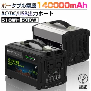 ポータブル電源 大容量140000mAh/518Wh 家庭用蓄電池 純正弦波 AC/DC/USB出力 3つの充電方法 ソーラーチャージャー カーチャージャー 電