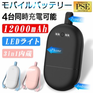 モバイルバッテリー 12000mAh 大容量 高輝度LEDライト 3種ケーブル内蔵（ライトニング+Micro USB+Type-C) 完全ケーブル不要 Type-C入力 U