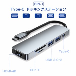 ドッキングステーション Type-C USBハブ ６in１ PD対応 4K HDMI出力 SD/TFカードリーダー USB3.0対応 2USBポート 高速伝送 