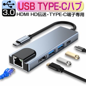 USB C ハブ USB Cドック 5in1ハブ ドッキングステーション 変換アダプター PD充電対応 4K HDMI USB3.0 LANコネクタ LANアダプター