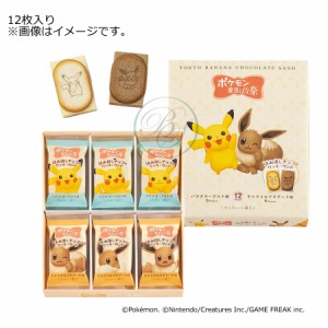 東京ばな奈 ポケモン はみ出しチョコのクッキーサンド12枚入り ※クール便推奨【夏季4月〜9月はクール便配送です】