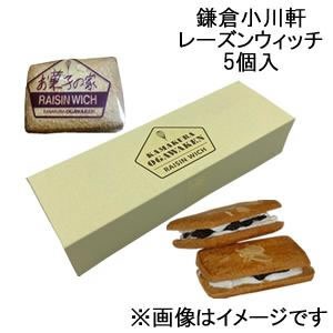 鎌倉小川軒 レーズンウィッチ 5個入※日時指定不可※お日持ち製造日から約4日※クール便※のし不可