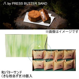 八 by PRESS BUTTER SAND 和バターサンド〈きな粉あずき〉 8個入 (包装不可) ※夏期クール便推奨 ・前金  配達日時指定不可