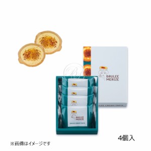 ブリュレメリゼ (BRULEE MERIZE) ブリュレクリームタルト (4個入) ※包装不可※夏期クール便推奨