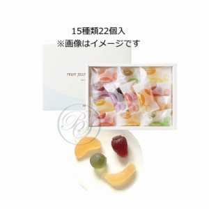 彩果の宝石 フルーツゼリーコレクション (15種類22個入り) (FC101)