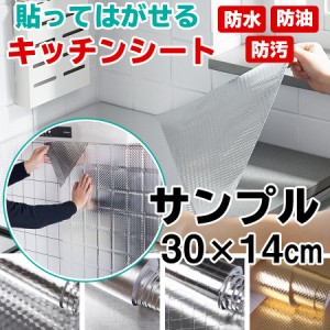 キッチンシート　サンプル3枚 30×14cm 台所用 壁紙シール 防水 賃貸 はがせるキッチンシート 汚れ防止シート 油汚れ 壁紙シート のり付