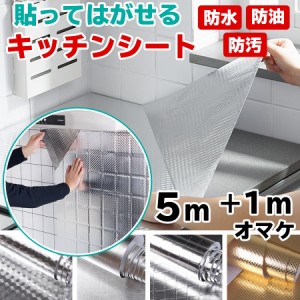 キッチンシート 5m+1mオマケ 幅61cm 台所用 壁紙シール 防水 賃貸 はがせるキッチンシート 汚れ防止シート 油汚れ 壁紙シート のり付き 