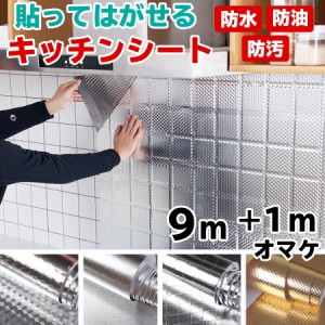 キッチンシート 9m+1mオマケ 幅61cm 台所用 壁紙シール 防水 賃貸 はがせるキッチンシート 汚れ防止シート 油汚れ 壁紙シート のり付き 