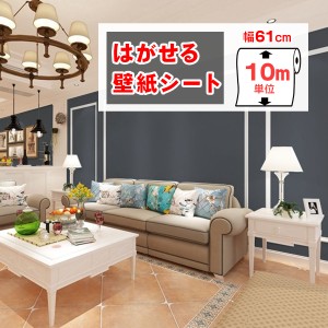 壁紙 おしゃれ 張り替え 10m 自分で クロス DIY 補修 はがせる壁紙シール キッチン トイレ リメイクシート 賃貸  レンガ 木目 壁紙シート