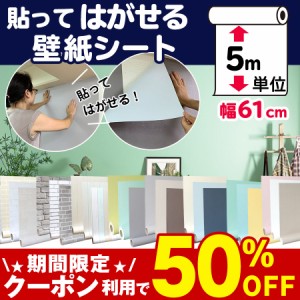 壁紙 5m 壁紙シール はがせる 壁紙の上から貼れる壁紙 クロス おしゃれ のり付き 張り替え diy 補修 自分で 壁紙シート リメイクシート 