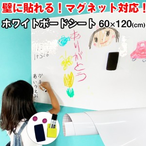 ホワイトボード シート 幅60x120cm ホワイトシート 絵かきボード マグネット DIY オフィス 落書き 子供部屋 粘着式 自由に裁断 壁紙 予定