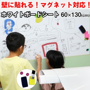 ホワイトボード シート 幅60x130cm ホワイトシート 絵かきボード マグネット DIY オフィス 落書き 子供部屋 粘着式 自由に裁断 壁紙 予定