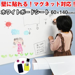 ホワイトボード シート 幅60x140cm ホワイトシート 絵かきボード マグネット DIY オフィス 落書き 子供部屋 粘着式 自由に裁断 壁紙 予定