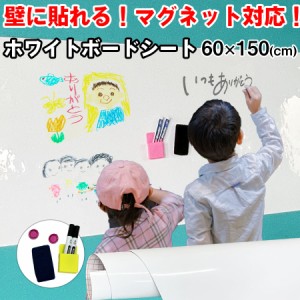 ホワイトボード シート 幅60x150cm ホワイトシート 絵かきボード マグネット DIY オフィス 落書き 子供部屋 粘着式 自由に裁断 壁紙 予定