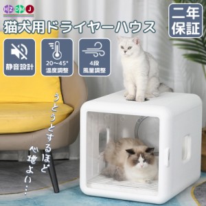 HZDMJ ペットドライヤーハウス ペットドライヤーボックス ペット乾燥箱 乾燥ケース 犬 猫 ネコ 全自動 二年保証 業務用 速乾 風速 温度調