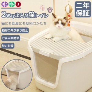 HZDMJ 猫トイレ 本体 砂飛び散らない カバー 2WAY出入り方法 大型 匂い対策 二年保証 おしゃれ ペット用品 猫用 砂 コンパクト 猫おもち