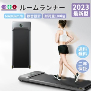 HZDMJ ランニングマシン ルームランナー ウォーキング 電動 家庭用 静か 二年保証 美脚 MAX6km/h ダイエット 衝撃吸収 酸素運動 静音 フ