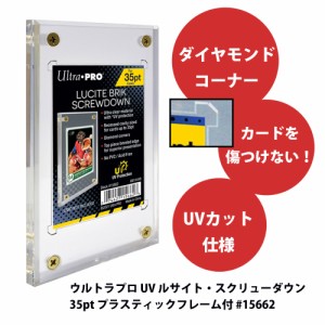 Ultra Pro (ウルトラプロ) 35pt枠(プラスティックフレーム)付属 UVスクリューダウン #15662 | Lucite Brik UV Screwdown 35PT