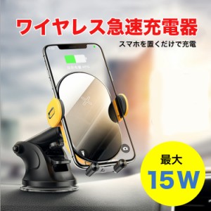 車載Qi  ワイヤレス充電器15W 車載ホルダー 15W/10W/7.5W/5W急速ワイヤレス充電器 自動開閉 360度回転 急速充電　スマートフォン スタン