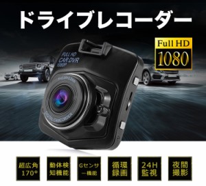 ドラレコ / ドライブレコーダー / 170度広角 Gセンサー搭載 Full HD 駐車監視機能　衝撃録画 常時録画 日本語説明書付き！