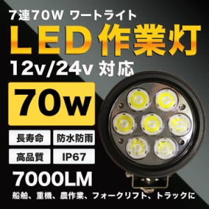 7連70Wハイパワー LED ワークライト/作業灯/丸型　　防水防塵IP67  汎用作業灯 12/24V　集魚灯、重機、農作業、トラクター、コンバイン、