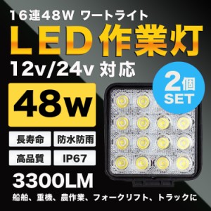 16連48Wハイパワー LED ワークライト/作業灯/角型　2個セット　防水防塵IP67  汎用作業灯 12/24V　集魚灯、重機、農作業、トラクター、コ