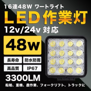 16連48Wハイパワー LED ワークライト/作業灯/角型　　防水防塵IP67  汎用作業灯 12/24V　集魚灯、重機、農作業、トラクター、コンバイン