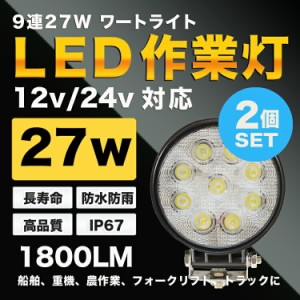 9連27W　LED ワークライト/作業灯/円型　2個セット　防水防塵IP67 汎用作業灯 12/24V　集魚灯、重機、農作業、トラクター、コンバイン、