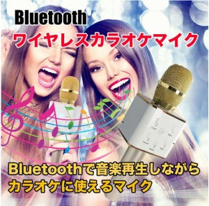 スマホカラオケマイク　ワイヤレススピーカーマイク　Bluetooth高音質ステレオスピーカー KTV ポータブル カラオケマイク　Android iPhon