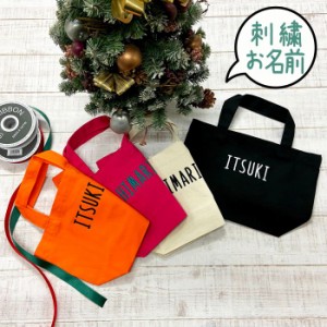 刺繍 名前入り バッグ クリスマス ギフト ラッピング スマイル 無料 名入れ プレゼント おまけ にこ ニコ かわいい トート bag バック ラ