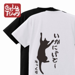 おもしろtシャツ いかにゃいで 猫 cat ネコ ねこ 取扱い説明書  黒 白 半袖 おもしろ Tシャツ 文字 tシャツ 外国人 お土産  おそろい  二