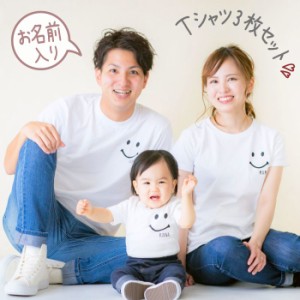 父の日 親子 ペアtシャツ ペアルック tシャツ 赤ちゃん スマイル 3枚 セット 親子ペア 親子コーデ リンクコーデ 名入れ ペア コーデ おそ