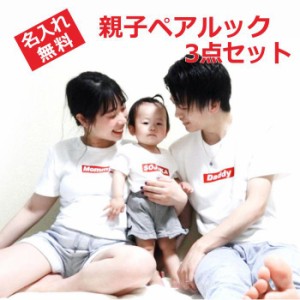 親子 ペアtシャツ ペアルック tシャツ 赤ちゃん 3枚 セット 親子ペア 親子コーデ リンクコーデ 名入れ ペア コーデ おそろい 大人 子供 