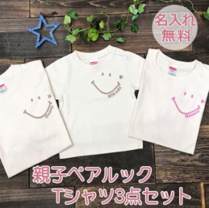 親子 ペアtシャツ ペアルック tシャツ 赤ちゃん 3枚 セット 親子ペア 親子コーデ リンクコーデ 名入れ ペア コーデ おそろい 大人 子供 