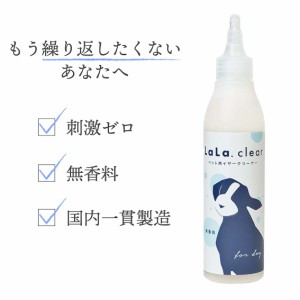 LaLa.clear ペット用イヤークリーナー