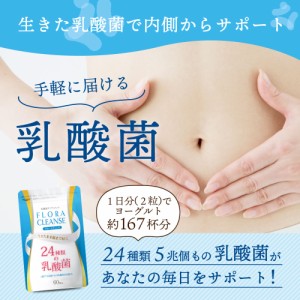 乳酸菌 サプリ フローラクレンズ FLORA CLEANSE 24種類 1袋で 5兆個 タブレット ビフィズス菌 腸活 酪酸菌 60粒 30日分 Botanical Label