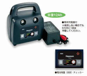 ハピソン  YQ-118(DC12V) 中・小型電動リール用充電式 12Ah バッテリーパック 専用充電器付き 電動リール専用