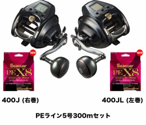 ダイワ  電動リール 23 シーボーグ 400J (右巻) /400JL (左巻) PEライン5号300mセット(シーガー PE X8)  電動リールに糸を巻いてお届けし