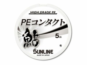 サンライン PEコンタクト 0.15/0.2/0.25号 5m ハイグレードPEライン