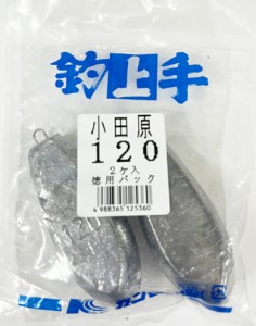 六角オモリ 120号 (2個入/徳用(約)1kg) 小田原おもり 錘 関門工業